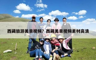 西藏旅游美景视频？西藏美景视频素材高清