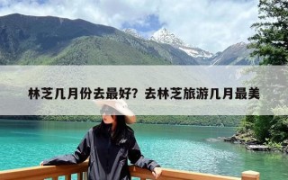 林芝几月份去最好？去林芝旅游几月最美