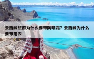去西藏旅游为什么要带防晒霜？去西藏为什么要带雨衣