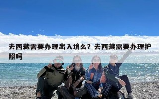 去西藏需要办理出入境么？去西藏需要办理护照吗