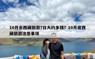10月去西藏旅游7日大约多钱？10月底西藏旅游注意事项
