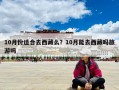 10月份适合去西藏么？10月能去西藏吗旅游吗