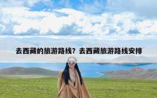 去西藏的旅游路线？去西藏旅游路线安排