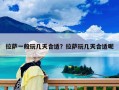 拉萨一般玩几天合适？拉萨玩几天合适呢