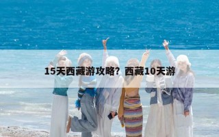 15天西藏游攻略？西藏10天游