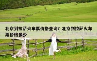 北京到拉萨火车票价格查询？北京到拉萨火车票价格多少