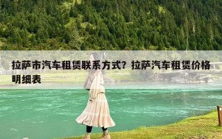 拉萨市汽车租赁联系方式？拉萨汽车租赁价格明细表