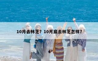 10月去林芝？10月底去林芝怎样?