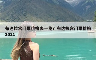 布达拉宫门票价格表一览？布达拉宫门票价格2021
