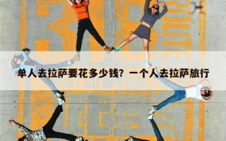 单人去拉萨要花多少钱？一个人去拉萨旅行