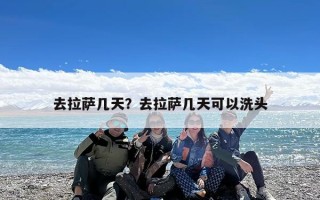 去拉萨几天？去拉萨几天可以洗头
