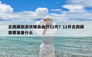 去西藏旅游攻略自由行12月？12月去西藏需要准备什么