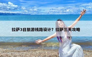 拉萨3日旅游线路设计？拉萨三天攻略
