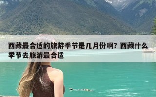 西藏最合适的旅游季节是几月份啊？西藏什么季节去旅游最合适
