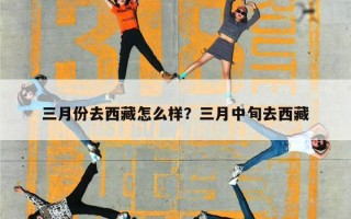 三月份去西藏怎么样？三月中旬去西藏