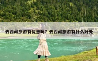 去西藏旅游有优惠吗？去西藏旅游有什么好处
