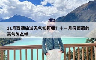 11月西藏旅游天气如何呢？十一月份西藏的天气怎么样