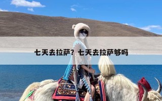 七天去拉萨？七天去拉萨够吗