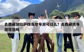 去西藏到拉萨找当地导游可以么？去西藏找导游可信吗