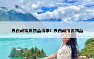 去西藏需要物品清单？去西藏所需物品