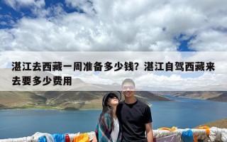 湛江去西藏一周准备多少钱？湛江自驾西藏来去要多少费用