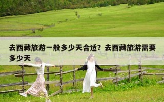 去西藏旅游一般多少天合适？去西藏旅游需要多少天