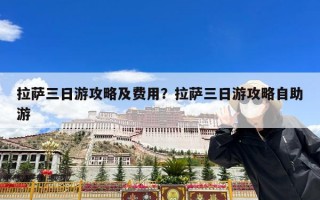 拉萨三日游攻略及费用？拉萨三日游攻略自助游