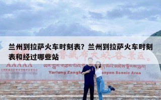 兰州到拉萨火车时刻表？兰州到拉萨火车时刻表和经过哪些站