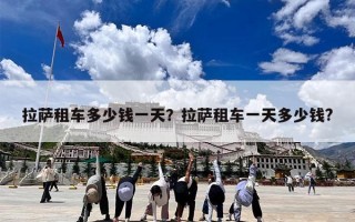 拉萨租车多少钱一天？拉萨租车一天多少钱?