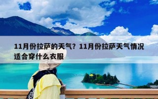 11月份拉萨的天气？11月份拉萨天气情况适合穿什么衣服