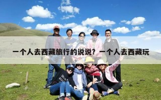 一个人去西藏旅行的说说？一个人去西藏玩