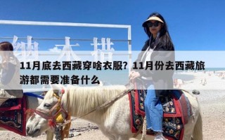 11月底去西藏穿啥衣服？11月份去西藏旅游都需要准备什么