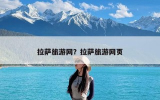拉萨旅游网？拉萨旅游网页