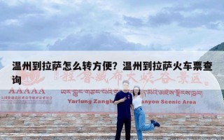温州到拉萨怎么转方便？温州到拉萨火车票查询
