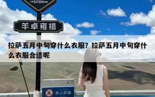 拉萨五月中旬穿什么衣服？拉萨五月中旬穿什么衣服合适呢