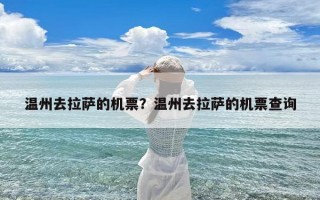 温州去拉萨的机票？温州去拉萨的机票查询