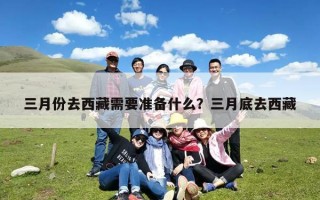 三月份去西藏需要准备什么？三月底去西藏
