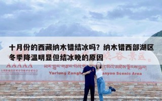 十月份的西藏纳木错结冰吗？纳木错西部湖区冬季降温明显但结冰晚的原因