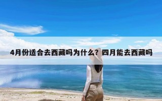 4月份适合去西藏吗为什么？四月能去西藏吗