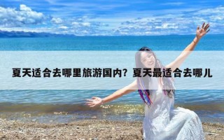 夏天适合去哪里旅游国内？夏天最适合去哪儿
