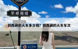 到西藏的火车多少钱？到西藏的火车车次