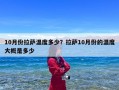 10月份拉萨温度多少？拉萨10月份的温度大概是多少