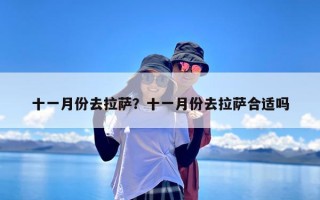 十一月份去拉萨？十一月份去拉萨合适吗