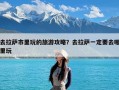 去拉萨市里玩的旅游攻略？去拉萨一定要去哪里玩