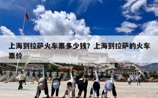 上海到拉萨火车票多少钱？上海到拉萨的火车票价