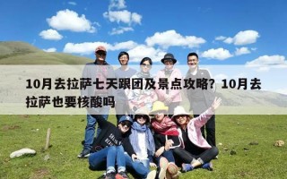 10月去拉萨七天跟团及景点攻略？10月去拉萨也要核酸吗