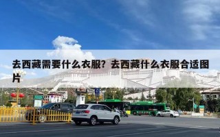 去西藏需要什么衣服？去西藏什么衣服合适图片