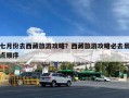 七月份去西藏旅游攻略？西藏旅游攻略必去景点顺序