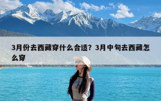 3月份去西藏穿什么合适？3月中旬去西藏怎么穿