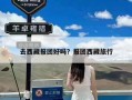 去西藏报团好吗？报团西藏旅行